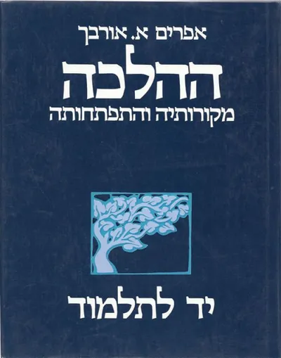 ההלכה : מקורותיה והתפתחותה