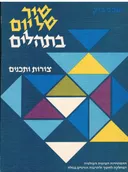שיר של יום בתהלים: צורות ותכנים