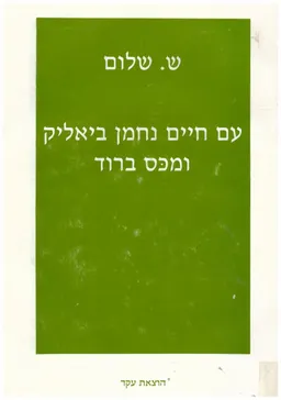עם חיים נחמן ביאליק ומכס ברוד : פגישות