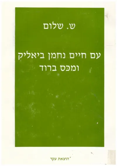 עם חיים נחמן ביאליק ומכס ברוד : פגישות