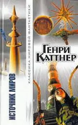 ИСТОЧНИК МИРОВ
