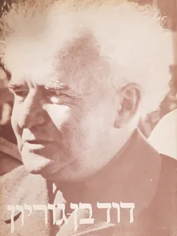 עטיפת הספר דוד בן-גוריון מאת יחיעם פדן