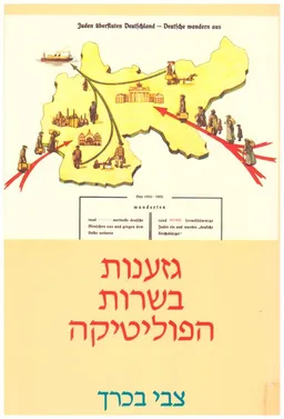 עטיפת הספר גזענות בשרות הפוליטיקה מאת צבי בכרך