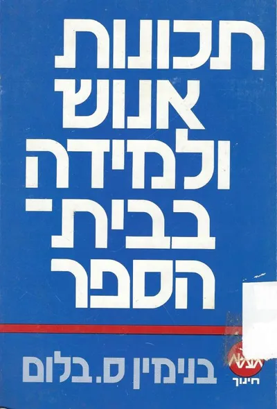 תכונות אנוש ולמידה בבית הספר