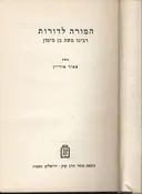 המורה לדורות : רבינו משה מימון