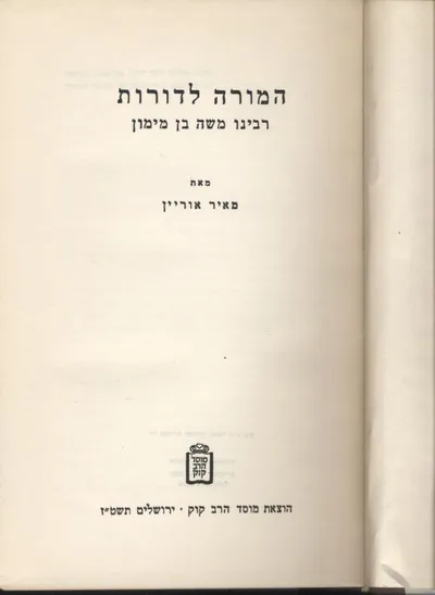 המורה לדורות : רבינו משה בן מימון