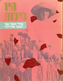 היו לילות