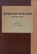 כנסת ישראל בארץ ישראל : ייסודה וארגונה