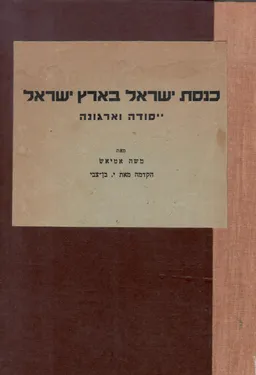 כנסת ישראל בארץ ישראל : ייסודה וארגונה
