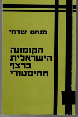 הקומונה הישראלית ברצף ההיסטורי