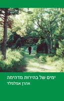 ימים של בהירות מדהימה