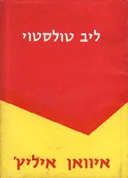איוואן איליץ' מאת לייב טולסטוי