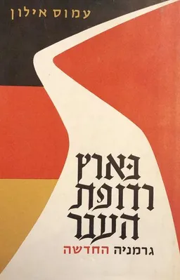 בארץ רדופת העבר