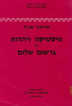 מיסטיקה ויהדות לפי גרשום שלום