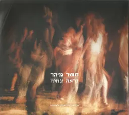נראה ונחיה