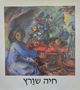 חיה שוורץ - ציורים