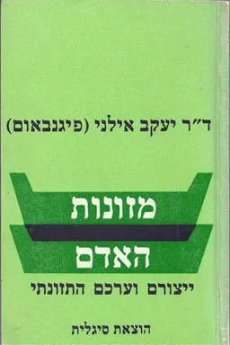 מזונות האדם : ייצורם וערכם התזונתי