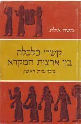 קשרי כלכלה בין ארצות המקרא : בימי בית ראשון