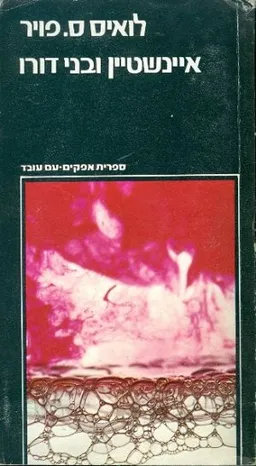 איינשטיין ובני דורו