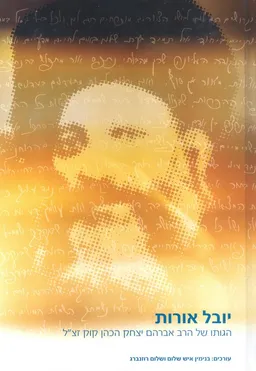 עטיפת הספר יובל אורות מאת בנימין איש שלום