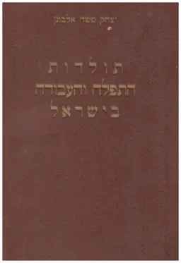 תולדות התפלה והעבודה בישראל