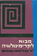 מבוא לקרימינולוגיה