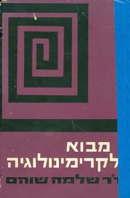 מבוא לקרימינולוגיה