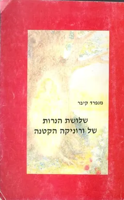 שלושת הנרות של ורוניקה הקטנה