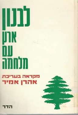 לבנון: ארץ, עם, מלחמה
