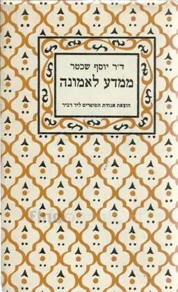 ממדע לאמונה