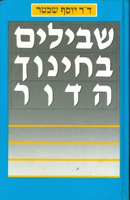 עטיפת הספר שבילים בחינוך הדור מאת יוסף שכטר