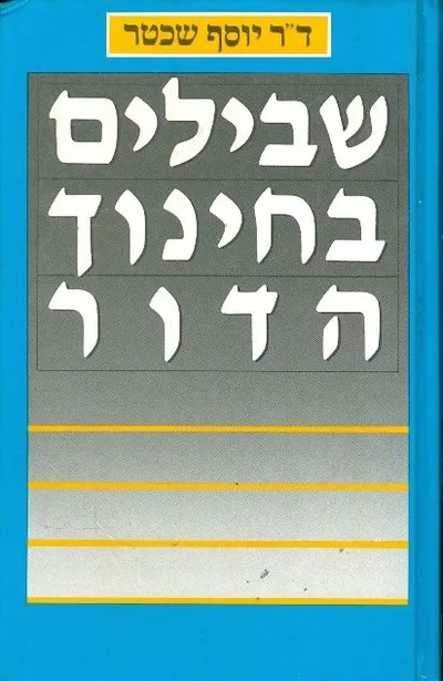 שבילים בחינוך הדור