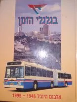 בגלגלי הזמן : אלבום היובל 1995-1945