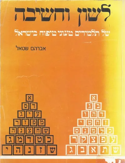 לשון וחשיבה : של תלמידים טעוני טיפוח בישראל