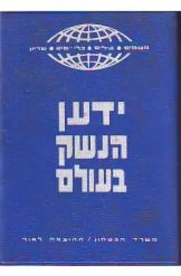 ידען הנשק בעולם