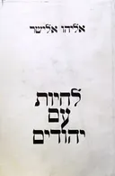 לחיות עם יהודים