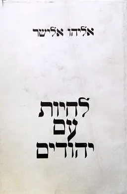לחיות עם יהודים