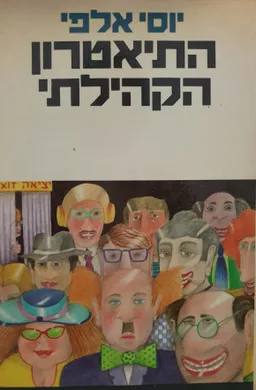 התיאטרון הקהילתי