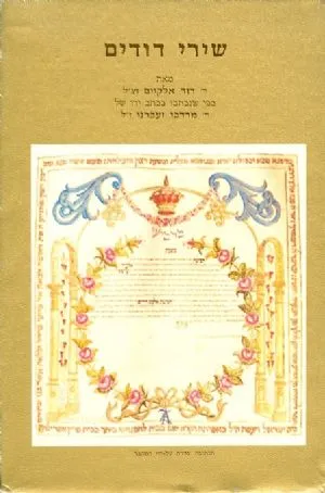 שירי דודים
