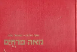 עטיפת הספר מאה פרחים  מאת יעקב אלקלעי ושמואל קפלן