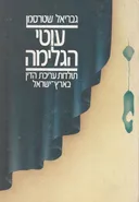 עוטי הגלימה : תולדות עריכת הדין בארץ ישראל