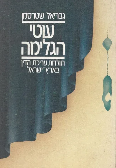 עוטי הגלימה : תולדות עריכת הדין בארץ ישראל