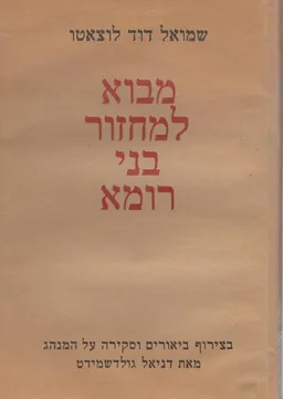 מבוא למחזור בני רומא