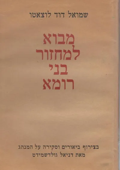 מבוא למחזור בני רומא : בצירוף ביאורים וסקירה על המנהג מאת דניאל גולדשמידט וביבליוגרפיה של מחזורים וסידורי תפילה איטליאני מאת י' יוסף כהן