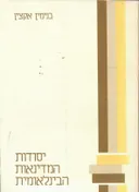 יסודות המדינאות הבינלאומית