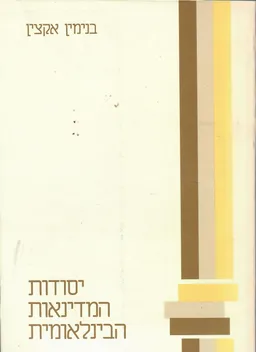 יסודות המדינאות הבינלאומית
