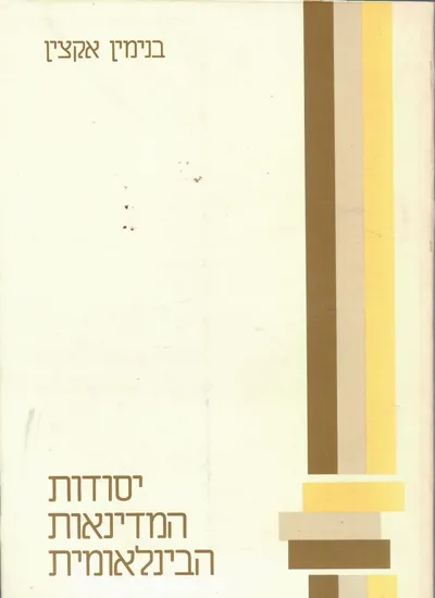 יסודות המדינאות הבינלאומית