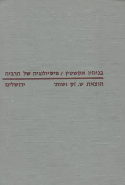 פיסיולוגיה של הרביה