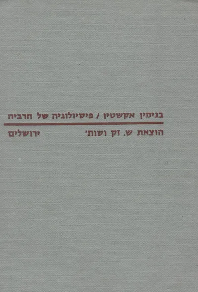 פיסיולוגיה של הרביה