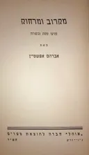 מקרוב ומרחוק